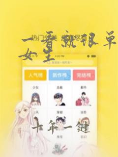 一看就很单纯的女生