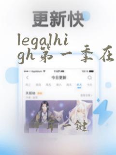 legalhigh第一季在线观看完整版高清