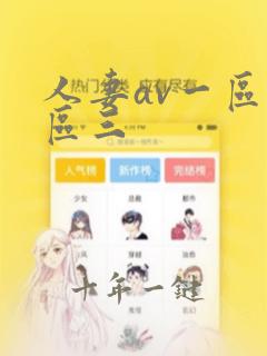人妻av一区二区三