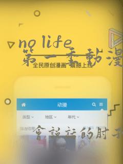 no life第一季动漫在线观看