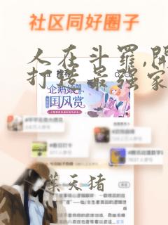 人在斗罗,开局打造最强家族
