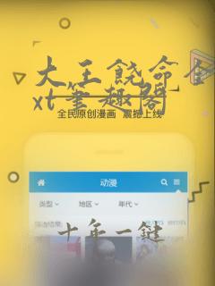 大王饶命全文txt笔趣阁
