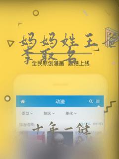 妈妈姓王爸爸姓李取名