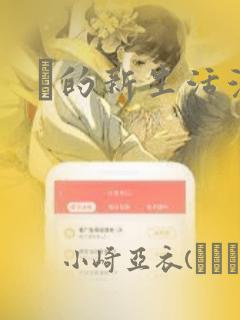 凪的新生活漫画：结局+番外