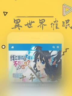 异世界催眠小说