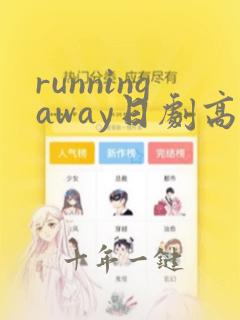 runningaway日剧高清在线观看
