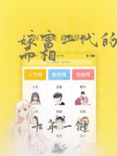 嫁富二代的女人面相