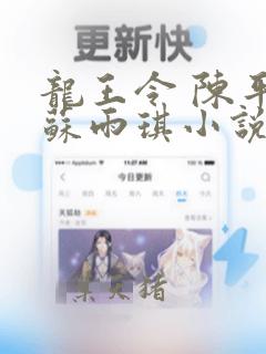 龙王令 陈平,苏雨琪小说免费