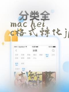 mac heic格式转化jpg