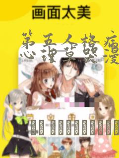 第五人格病患把心理草哭漫画