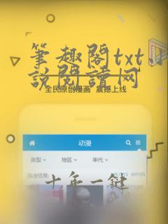 笔趣阁txt小说阅读网