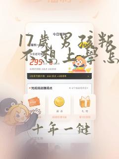 17岁男孩叛逆不想上学怎么办
