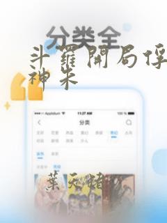 斗罗开局俘获女神朱