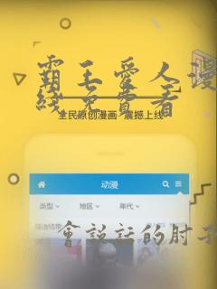 霸王爱人漫画在线免费看
