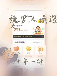 被男人操过的女人