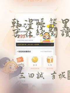 韩漫帐篷里的秘密在线阅读