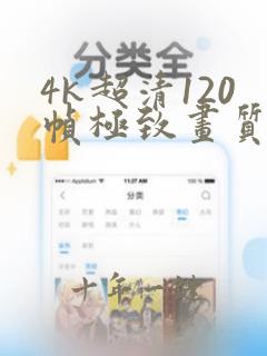 4k超清120帧极致画质怪物