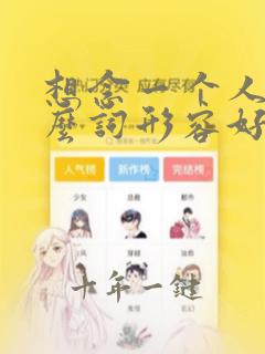想念一个人用什么词形容好