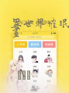 异世界催眠王漫画