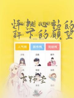 怦然心动的我们许下的愿望