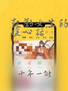 鼓励女生的励志暖心话