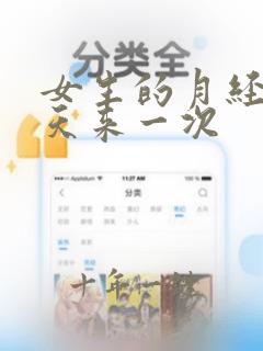 女生的月经隔几天来一次