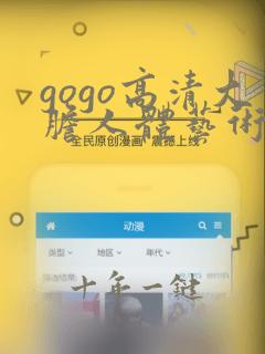 gogo高清大胆人体艺术摄影