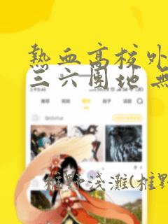 最近妹妹有点奇怪免费观看动漫版全集高清