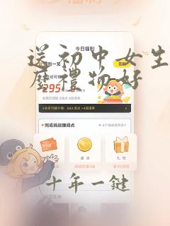 送初中女生的什么礼物好