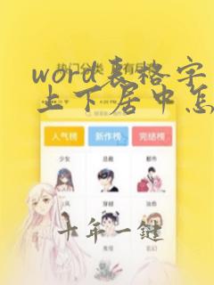 word表格字上下居中怎么弄正中间