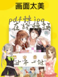 pdf转jpg 在线转换