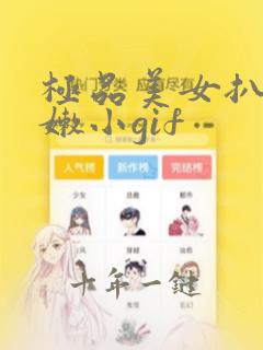 极品美女扒开粉嫩小gif