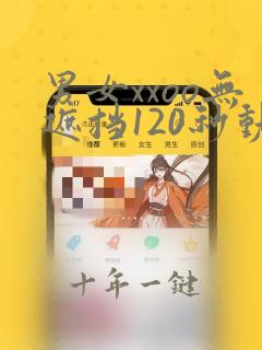 男女xxoo无遮挡120秒动图