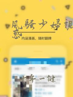 风骚少妇视频诱惑