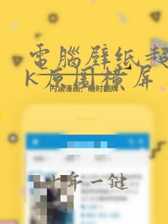 电脑壁纸超清4k原图横屏