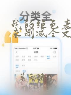 我的绝色老板娘未删减全文