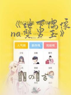 《地下偶像sana双男主》漫画