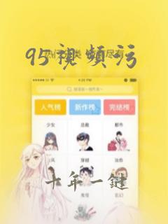 95视频污