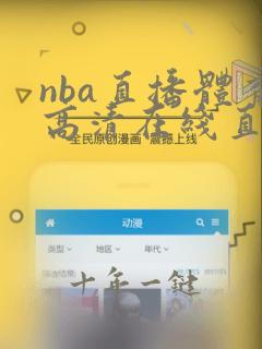 nba直播体育高清在线直播