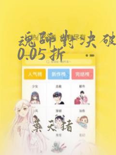 魂师对决破解版0.05折