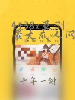 4438x亚洲最大成人网