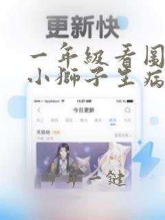 一年级看图写话小狮子生病了怎么写