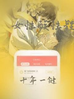 女性酸性体质