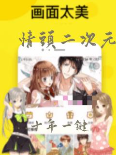 情头二次元