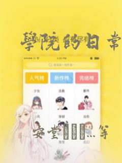 学院的日常漫画：结局+番外