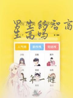 男生的智商比女生高吗