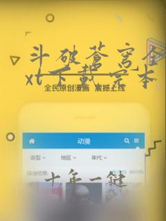 斗破苍穹全文txt下载完本