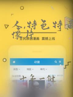 人,特色特黄录像片
