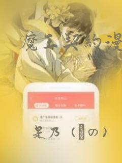 魔王契约漫画：结局+番外
