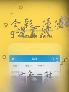 全彩_优优acg漫画网
